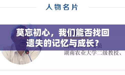 莫忘初心，我們能否找回遺失的記憶與成長？