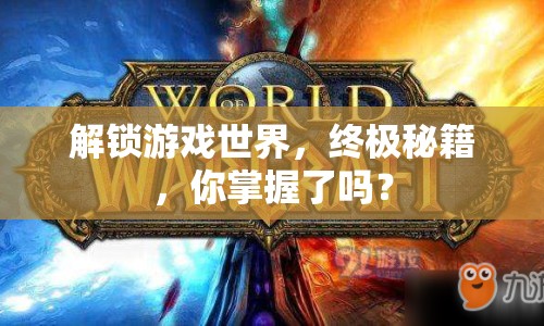 解鎖游戲世界，終極秘籍，你掌握了嗎？