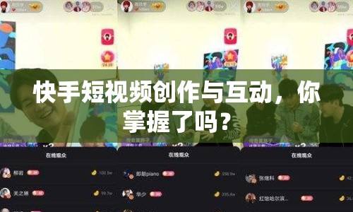 快手短視頻創(chuàng)作與互動，你掌握了嗎？