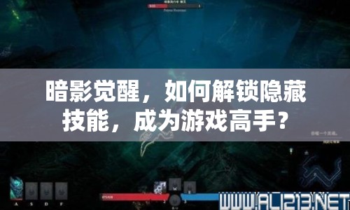 暗影覺(jué)醒，如何解鎖隱藏技能，成為游戲高手？