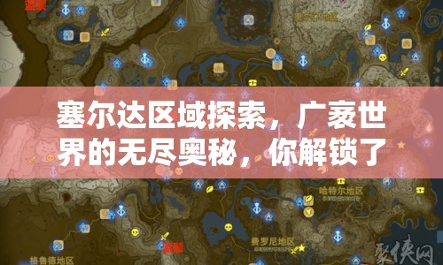 塞爾達(dá)區(qū)域探索，廣袤世界的無(wú)盡奧秘，你解鎖了嗎？
