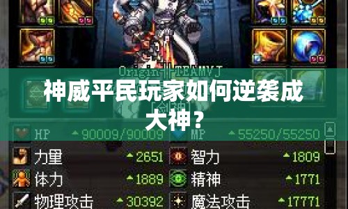 神威平民玩家如何逆襲成大神？