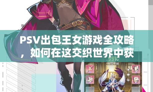 PSV出包王女游戲全攻略，如何在這交織世界中獲勝？