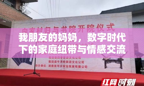 我朋友的媽媽，數(shù)字時代下的家庭紐帶與情感交流