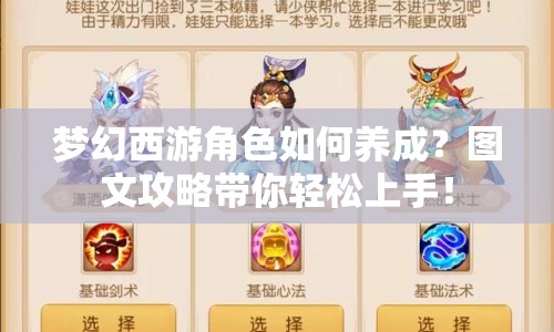夢(mèng)幻西游角色如何養(yǎng)成？圖文攻略帶你輕松上手！