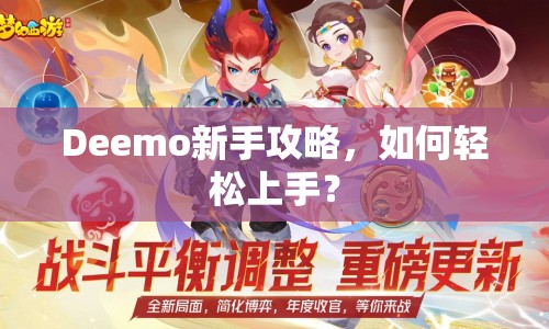 Deemo新手攻略，如何輕松上手？