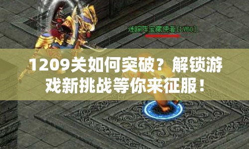 1209關(guān)如何突破？解鎖游戲新挑戰(zhàn)等你來(lái)征服！