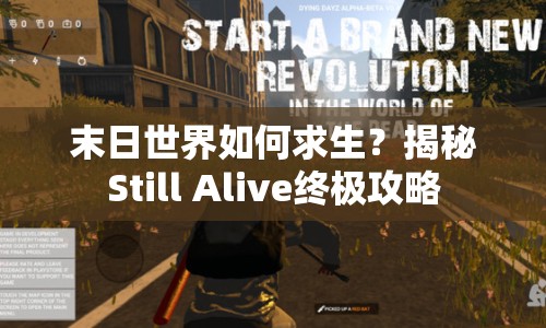 末日世界如何求生？揭秘Still Alive終極攻略