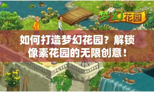 如何打造夢(mèng)幻花園？解鎖像素花園的無限創(chuàng)意！