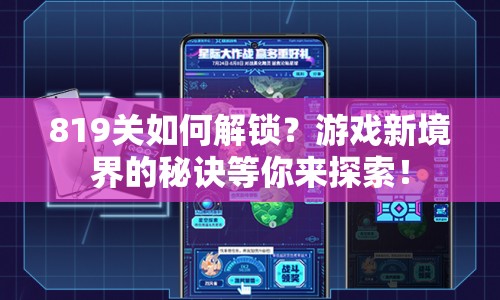 819關(guān)如何解鎖？游戲新境界的秘訣等你來(lái)探索！