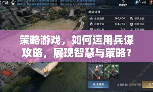策略游戲，如何運(yùn)用兵謀攻略，展現(xiàn)智慧與策略？
