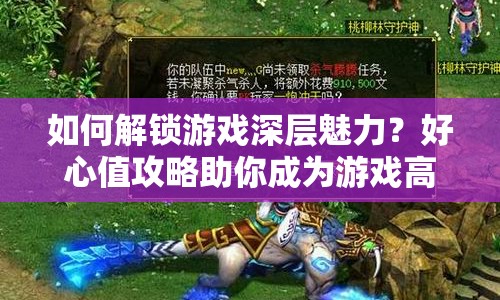如何解鎖游戲深層魅力？好心值攻略助你成為游戲高手！