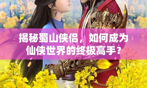 揭秘蜀山俠侶，如何成為仙俠世界的終極高手？