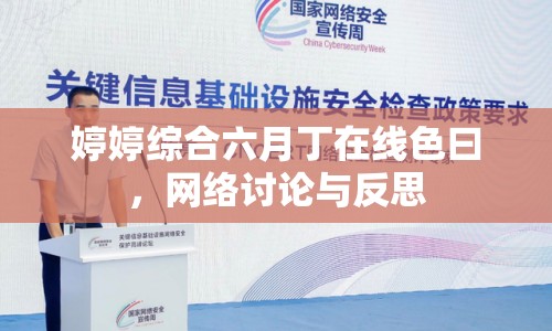 婷婷綜合六月丁在線色曰，網(wǎng)絡(luò)討論與反思