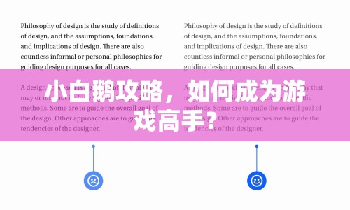 小白鵝攻略，如何成為游戲高手？