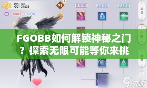 FGOBB如何解鎖神秘之門(mén)？探索無(wú)限可能等你來(lái)挑戰(zhàn)！