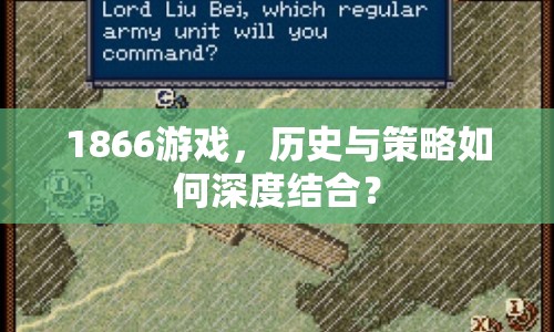 1866游戲，歷史與策略如何深度結(jié)合？