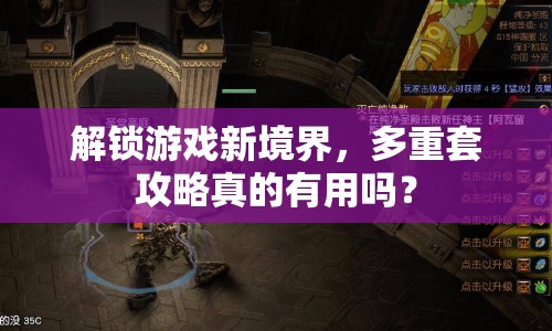 解鎖游戲新境界，多重套攻略真的有用嗎？