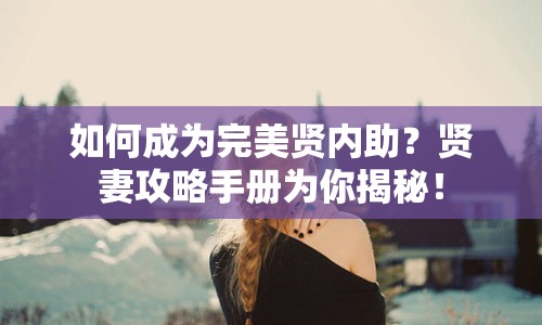 如何成為完美賢內(nèi)助？賢妻攻略手冊(cè)為你揭秘！