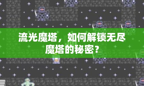 流光魔塔，如何解鎖無(wú)盡魔塔的秘密？