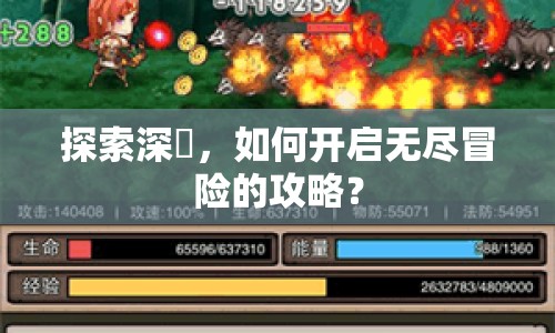 探索深淵，如何開啟無盡冒險的攻略？