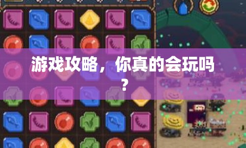 游戲攻略，你真的會玩嗎？