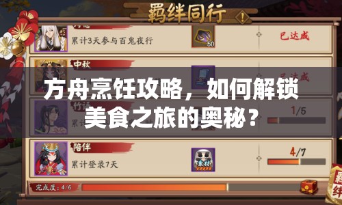 方舟烹飪攻略，如何解鎖美食之旅的奧秘？