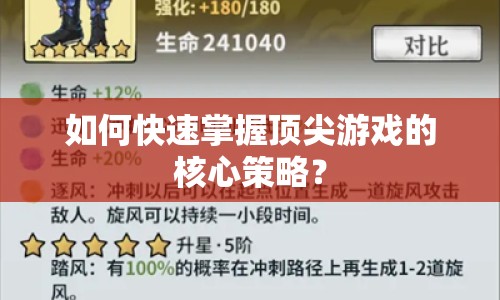 如何快速掌握頂尖游戲的核心策略？