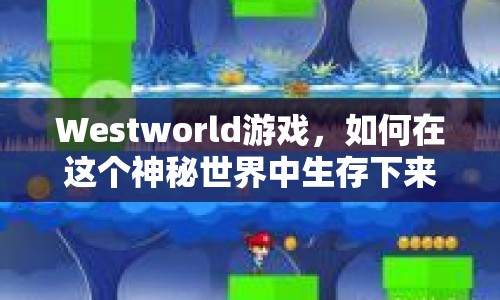 Westworld游戲，如何在這個神秘世界中生存下來？