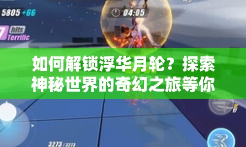 如何解鎖浮華月輪？探索神秘世界的奇幻之旅等你來揭秘！