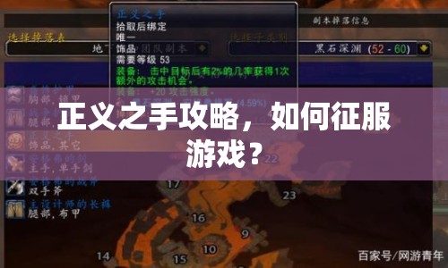 正義之手攻略，如何征服游戲？