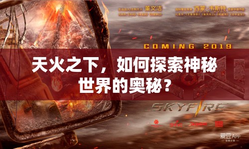 天火之下，如何探索神秘世界的奧秘？