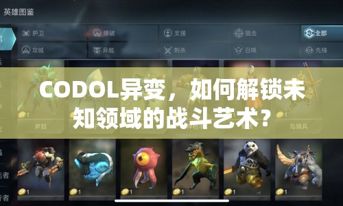 CODOL異變，如何解鎖未知領(lǐng)域的戰(zhàn)斗藝術(shù)？