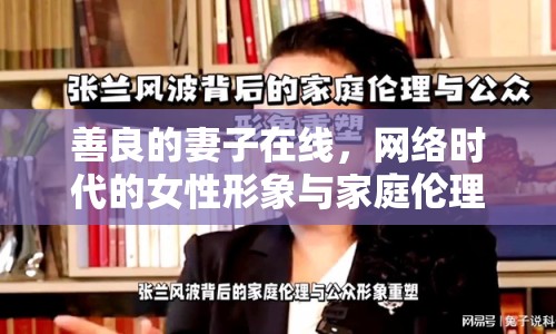 善良的妻子在線，網(wǎng)絡(luò)時(shí)代的女性形象與家庭倫理
