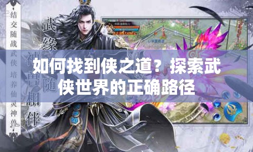 如何找到俠之道？探索武俠世界的正確路徑