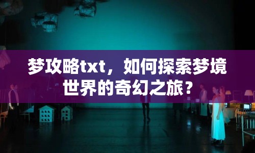 夢攻略txt，如何探索夢境世界的奇幻之旅？