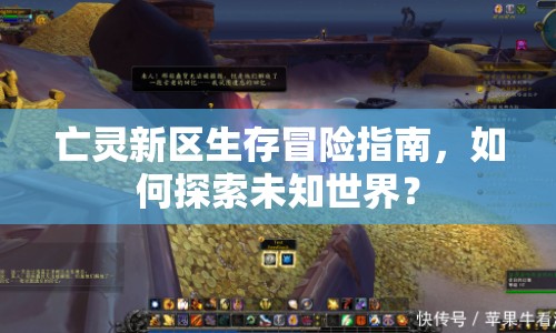 亡靈新區(qū)生存冒險(xiǎn)指南，如何探索未知世界？