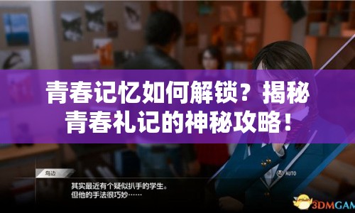 青春記憶如何解鎖？揭秘青春禮記的神秘攻略！