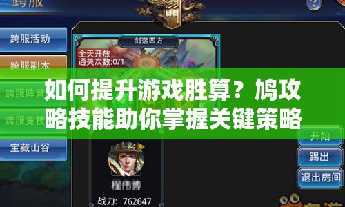 如何提升游戲勝算？鳩攻略技能助你掌握關(guān)鍵策略！