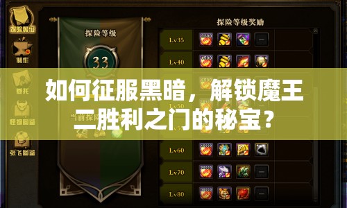 如何征服黑暗，解鎖魔王二勝利之門的秘寶？