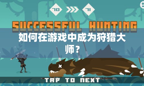 如何在游戲中成為狩獵大師？