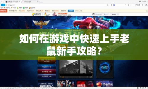 如何在游戲中快速上手老鼠新手攻略？