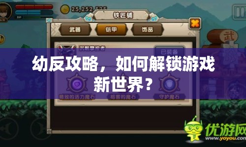 幼反攻略，如何解鎖游戲新世界？