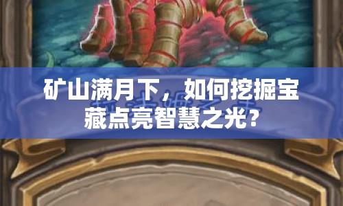 礦山滿月下，如何挖掘?qū)毑攸c(diǎn)亮智慧之光？