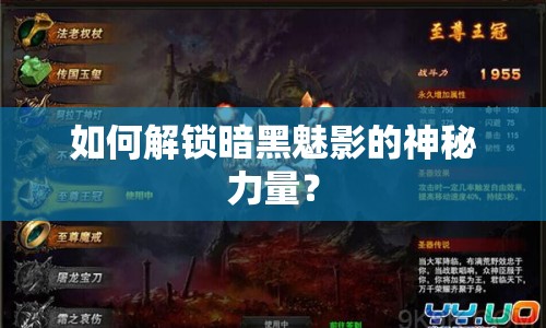 如何解鎖暗黑魅影的神秘力量？