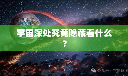 宇宙深處究竟隱藏著什么？