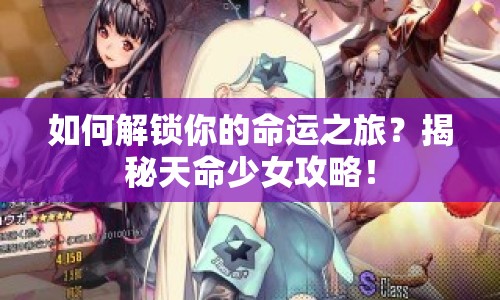 如何解鎖你的命運(yùn)之旅？揭秘天命少女攻略！