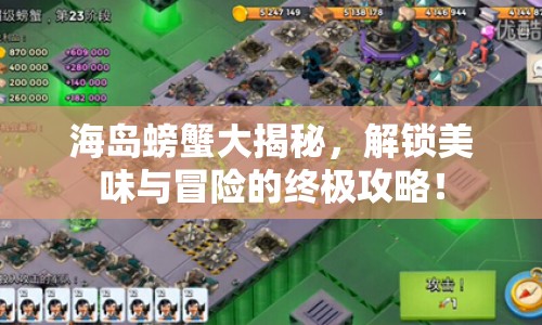 海島螃蟹大揭秘，解鎖美味與冒險(xiǎn)的終極攻略！