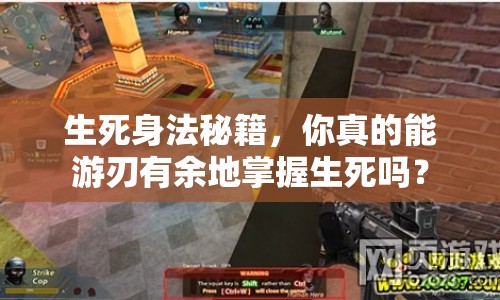 生死身法秘籍，你真的能游刃有余地掌握生死嗎？
