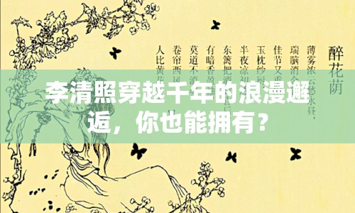 李清照穿越千年的浪漫邂逅，你也能擁有？